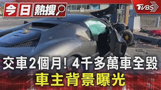 交車2個月! 4千多萬車全毀 車主背景曝光｜TVBS新聞 @TVBSNEWS01