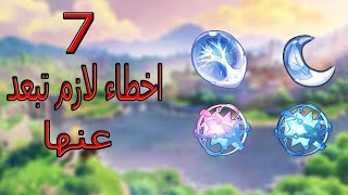 جينشن امباكت 7 اخطاء لازم تتجنبها