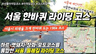 서울한바퀴 라이딩코스 소개 (196k) - 안양-평촌-팔당-의정부 등 서울시 외곽을 크게 도는 코스