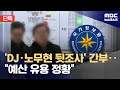 [단독] 국가정보원 자체 감사에서 