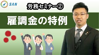 【第2部】雇用調整助成金活用のポイント～新型コロナウイルスの特例～＿社会保険労務士　髙野裕久