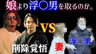 【浮気調査最終話】※即見　我が娘より男を選ぶのか...