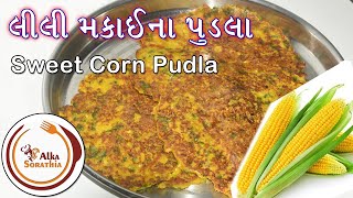 લીલી મકાઈના સ્વાદિષ્ટ પુડલા | Sweet Corn Pudla | Corn Pudla | Healthy Snacks | Alka Sorathia