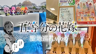 【vlog】五等分の花嫁　聖地巡礼vlog　愛知編