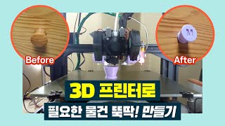 3D 프린팅으로 고장난 손잡이 교체하기!｜Making a handle with 3D Printer Ender-3