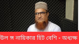 যে নায়িকা উ*লঙ্গ বেশি, সেই নায়িকা হিট বেশি - অধ্যক্ষ ইয়াছিন মজুমদার।