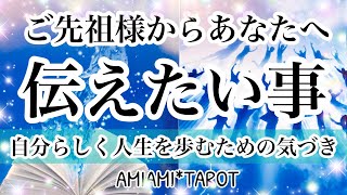 ご先祖さまから貴方へメッセージ💌今、あなたに必要な伝言をお預かりしました✨守護伝言✨タロット・オラクルカード