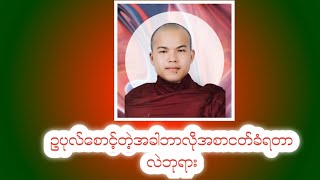 ဥပုလ်စောင့်တဲ့အခါဘာလိုအစာငတ်ခံရတာလဲဘုရား