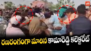 రణరంగంగా మారిన కామారెడ్డి కలెక్టరేట్ | Farmers Protest Infront of Kamareddy Collectorate | YOYO TV