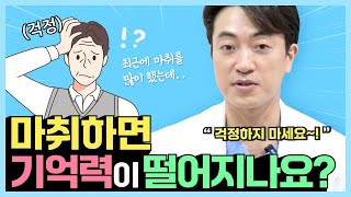 마취하면 기억력이 떨어지나요??