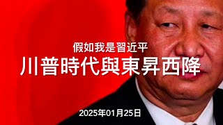 假如我是習近平：川普时代與东昇西降