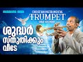 Shudhar Sthuthikkum Veede | Trumpet Instrumental | Shaji Keezhoor | Malayalam Christian Instrumental