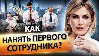 Как нанять первого сотрудника? Как нанять первого сотрудника в отдел продаж и увеличить продажи?