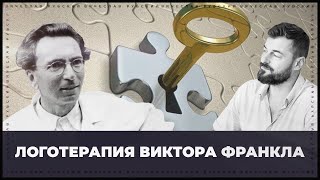 Логотерапия: за и против | Вячеслав Рубский | 21.04.2022