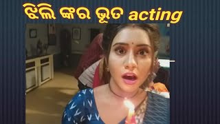 ଝିଲି ଙ୍କର ଭୂତ acting ଦେଖନ୍ତୁ!!padarabindu Nayak!!New video 🥰🥰