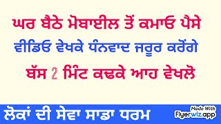 ਆਵਦੇ ਮਾਲਕ ਆਪ ਬਣੋ || ਕਮਾਓ ਘਰ ਬੈਠੇ ਪੈਸੇ || Earn Money Online