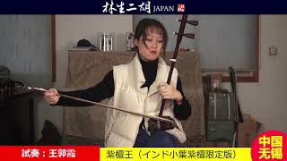 陸林生　林生二胡　【限定版紫檀王（インド小葉紫檀　収蔵品）】