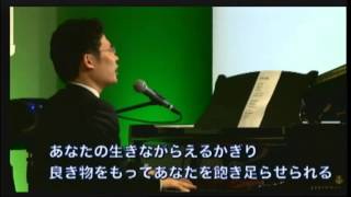 「わがたましいは　主をほめよ」　倉知契師　2015年12月27日大和カルバリーチャペル第一礼拝特別賛美