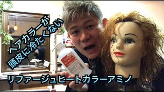 リファージュヒートカラーアミノで頭皮が冷たくなく温かいヘアカラーになるか試してみた！美容室・美容院・美容ディーラー