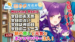 👑神くー朝ラジ放送局  Morning Radio～9/30(木)515回 【今日のお天気、占い、ニュース、今日は何の日、飯テロ】Vtuber神城くれあ