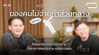 พฤติกรรมเจ็บ ๆ ของคนไม่จ่ายค่าส่วนกลาง | หมอเงินถาม หมอความตอบ EP.52