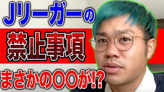 まさかの○○禁止！？Jリーガーがやってはいけない事を暴露！！