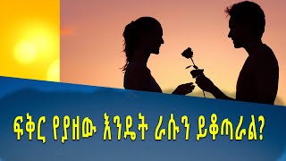 ፍቅር ሲይዘን ራሳችንን የምንቆጣጠርበት መንገድ። Kesis Ashenafi