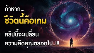 หากชีวิตนี้คือ เกม คลิปนี้จะเปลี่ยนความคิดคุณตลอดไป..!!!