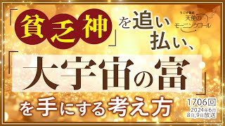 「貧乏神」を追い払い、「大宇宙の富」を手にする考え方 ～ 心の持ち方で豊かになれる　天使のモーニングコール第1706回（2024/6/8,9）