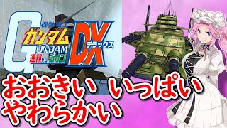 【ニュータイプ評価S】機動戦士ガンダム 連邦vs.ジオンDX ミッション 地球連邦軍 #032  「オデッサ オデッサ作戦 陸上戦艦護衛」