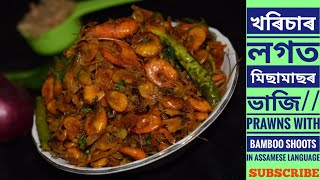 খৰিচাৰ লগত মিছামাছৰ ভাজি// Prawns with Bamboo shoots/misamas aru kharisa r vaji