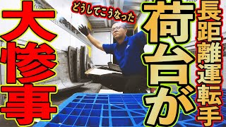 【長距離トラック運転手】荷下ろし後の悲惨な惨状をご覧ください【大型トラックドライバー】