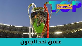 جنون مشجعي كرة القدم بسبب دوري الأبطال