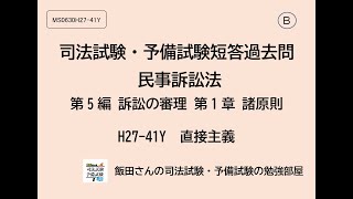 B MS0630H27-41Y 司法試験・予備試験短答過去問 民訴 第5編 訴訟の審理 第1章 諸原則 直接主義