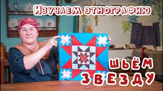 Изучаем этнографию - шьем ЗВЕЗДУ В ЗВЕЗДЕ | Лоскутное шитье