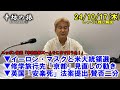 イーロン・マスクと米大統領選▼修学旅行先「京都」見直しの動き▼英国「安楽死」法案提出 賛否二分 24/10/17(木) ニッポン放送「辛坊治郎ズームそこまで言うか!」しゃべり残し