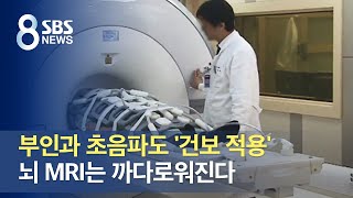 부인과 초음파도 '건보 적용'…뇌 MRI는 까다로워진다 / SBS