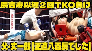 【ボクシング】辰吉寿以輝２回TKO負けの問題のシーン。アンチ許せない。父・丈一郎 [正直八百長でした]【辰吉寿以輝 vs 中嶋一輝】