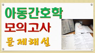 간호사 국시 아동간호학 모의고사. 2회-1