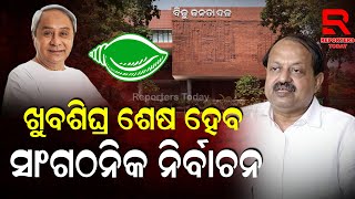 ଖୁବ ଶୀଘ୍ର ଶେଷ ହେବ ବିଜେଡି ସାଂଗଠନିକ ନିର୍ବାଚନ....