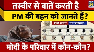 PM Narendra Modi Family Tree। पीएम मोदी के परिवार में कौन-कौन? PM Modi Ka Pariwar। News 24