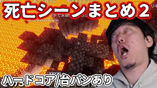 マイクラハードコア 死亡シーンまとめ２ [布団ちゃん/台パンあり]【2022/2/28】