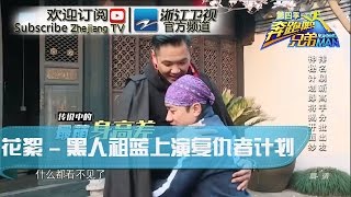 【第1期精彩片段】《奔跑吧兄弟4》20160415:陈建州与祖蓝结盟上演复仇者计划 【浙江卫视官方超清1080P】邓超 Angelababy 李晨 陈赫 郑恺 王祖蓝 鹿晗