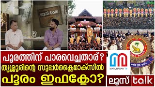 തൃശൂര്‍ പൂരത്തെ' പൊടി' പൂരമാക്കാന്‍ ശ്രമിച്ചത് ആരാണ് ...! | LOOSE TALK 382