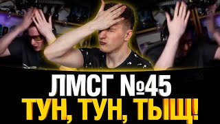 #ЛМСГ 45 - Вертухи мое всё!