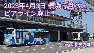 【ピアライン】2023年4月3日付けで廃止されるので、乗ってみた【横浜市営バス】