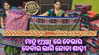 ବିହାଘରିଆ ଲାଗି ଘିନୁନ ବେଭାର ଦେବାର ଲାଗି ଜୋଡା ଜୋଡା ସମ୍ବଲପୁରୀ ଶାଢ଼ୀ ମାତ୍ର ₹2300 ରେ💥#LovelyHandloom