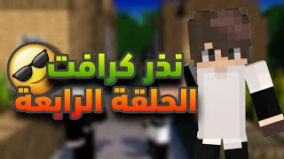 نذر كرافت#4 بنيت المزرعة وباقر انطاني هدية😍#minecraft #pubgmobile #gaming #edit #edit