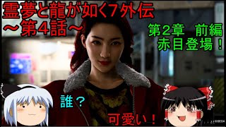 【ゆっくり実況】第２章　前編！霊夢と龍が如く７外伝～第４話～