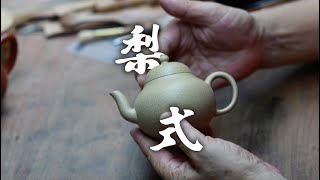 「觉庐有夏」作品：段泥梨式 180cc｜ 夏洪军 Chinese traditional Yixing purple clay teapot：Li. by Xia hongjun